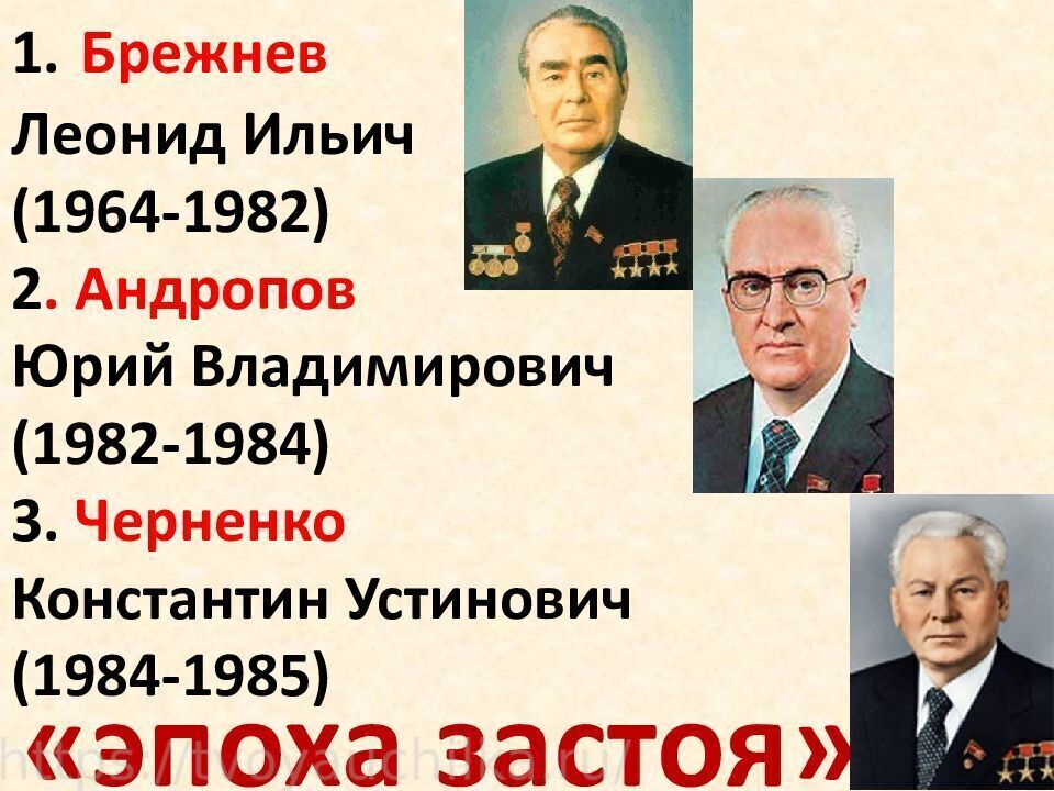 Ссср после андропова. Правление Юрия Андропова (1982-1984):. Годы правления Андропова и Черненко. Советские руководители Черненко Андропов Брежнев. Года правления Брежнева Черненко Андропова.